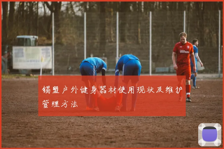 锡盟户外健身器材使用现状及维护管理方法