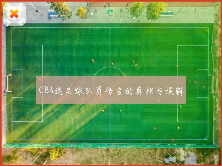 CBA选足球队员传言的真相与误解