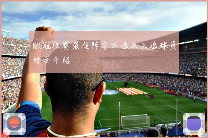 欧冠联赛最佳阵容评选及入选球员综合介绍
