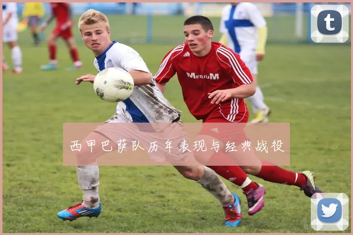 西甲巴萨队历年表现与经典战役