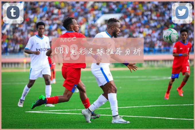 CBA竞彩足球推荐分析