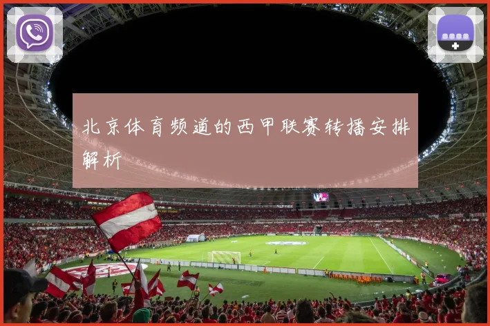 北京体育频道的西甲联赛转播安排解析