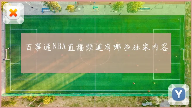 百事通NBA直播频道有哪些独家内容