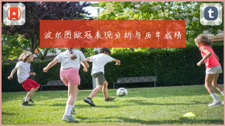 波尔图欧冠表现分析与历年成绩