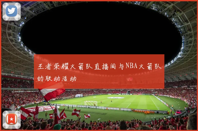 王者荣耀火箭队直播间与NBA火箭队的联动活动