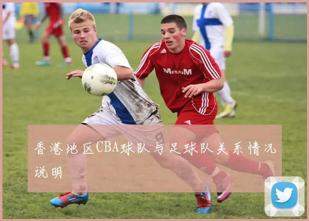 香港地区CBA球队与足球队关系情况说明