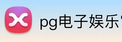 pg电子娱乐官网 logo